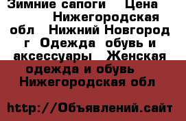 Зимние сапоги  › Цена ­ 1 300 - Нижегородская обл., Нижний Новгород г. Одежда, обувь и аксессуары » Женская одежда и обувь   . Нижегородская обл.